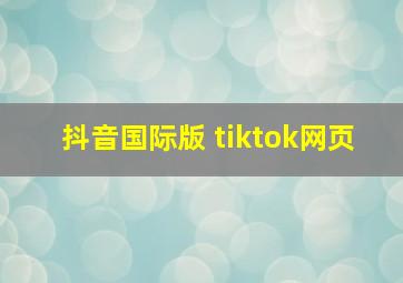 抖音国际版 tiktok网页